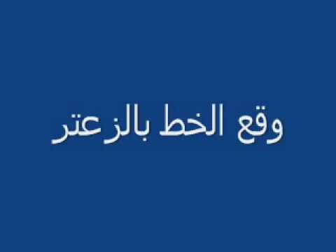     وقع الخط بالزعتر