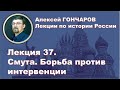 История России с Алексеем ГОНЧАРОВЫМ. Лекция 37. Смута. Борьба против интервенции