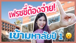 ค่าใช้จ่ายเข้ามหาลัย ปี 1 เตรียมเก็บเงินได้เลย | Luminan