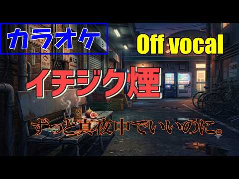 【KARAOKE】ZUTOMAYO「Fig Smoke」▼ Anime『Smoking Behind the Supermarket with You』Opening《instrumental》