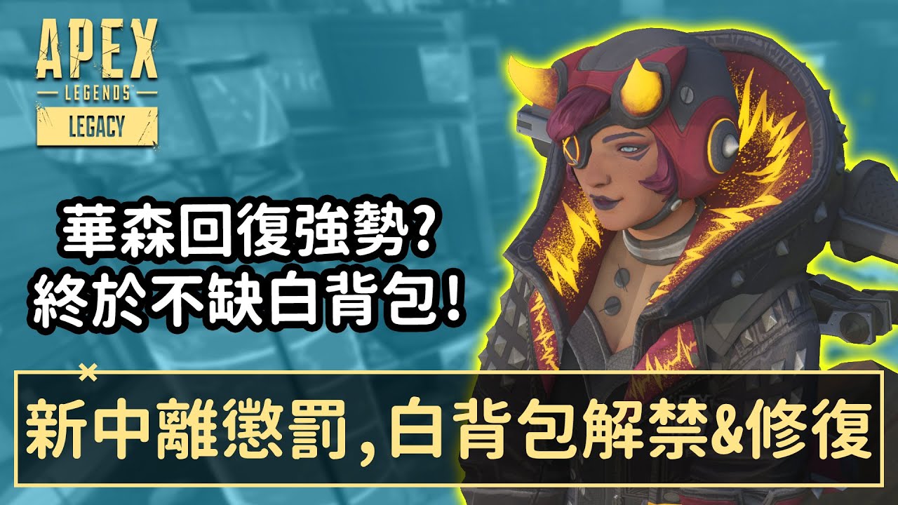 新中離懲罰 白背包解禁 漏洞修復 Apex速報 國語中文字幕 Youtube