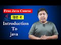 Java Tutorial 1| Introduction To Java | Free Java Course हिंदी में