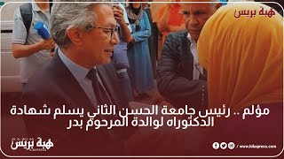 مؤلم .. رئيس جامعة الحسن الثاني يسلم شهادة الدكتوراه لوالدة المرحوم بدر