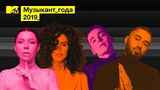 MTV Музыкант Года 2019: SLAME, MOT, ZIVERT, ЯАVЬ