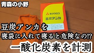 豆炭アンカ] 寝袋に入れると危険?一酸化炭素濃を計測＆検証。オススメ