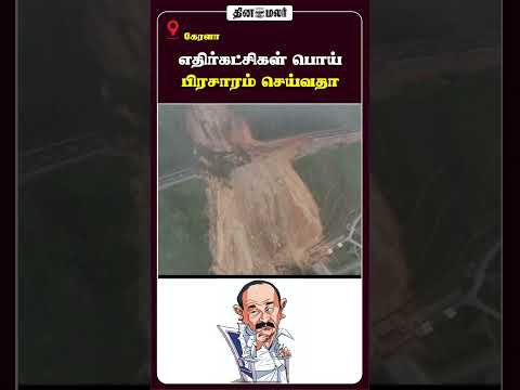 எதிர்கட்சிகள் பொய் பிரசாரம் செய்வதா ?