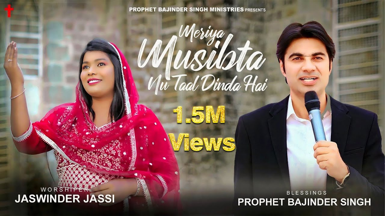 देखो यह गीत आपको परमेश्वर के नज़दीक लेकर जायेगा। मेरिया मुसीबतां नू टाहल दिंदा है।