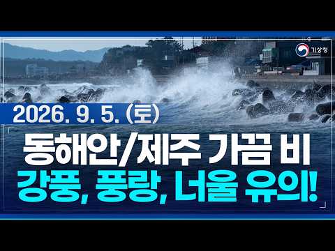 Mostly clear nationwide; occasional rain on the East Coast/Jeju; beware of strong winds, high sea...