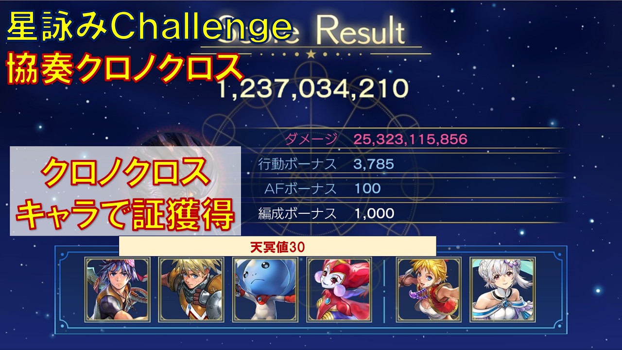 【アナデン】クロノクロス協奏　星詠みChallenge　ツクヨミ＆グレン軸で証獲得に挑戦　マザーフェイト　スコアタ【アナザーエデン】