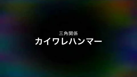 三角 係 Pv