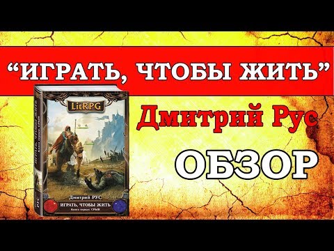 Играть, чтобы жить. Дмитрий Рус - обзор. ЛитРПГ