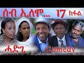 MARA E.- ሰብ ኢለሞ - ሓድጊ, Seb Elomo Part 17. By Memhr Teame Arefaine, Eritrean Comedy 2020