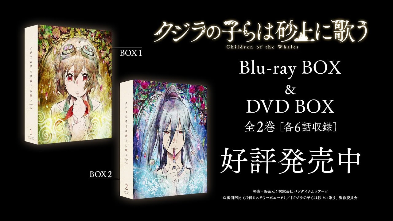 TVアニメ『クジラの子らは砂上に歌う』 BD BOX & DVD BOX CM 3 ...