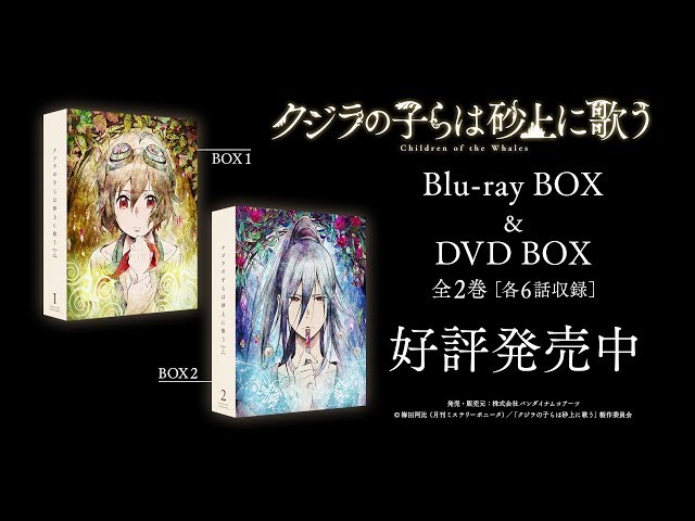 クジラの子らは砂上に歌う Blu-ray BOX1+2 特装限定版