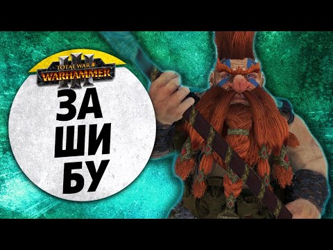 Видео: За Ши Бу | Гномы vs Нургл | Ленды | Total War: WARHAMMER 3