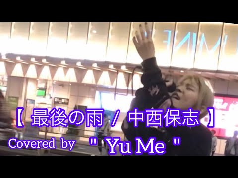 最後の雨  /  中西保志(cover) 【YuMe】元祖歌うまCollectionDOOR'S COLLECTION 2022.9.19