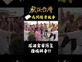 瑤池金母顯聖 跨境辦事？！｜#戲說台灣 #shorts #老母娘點化金母欉