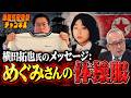 島田名誉教授チャンネル924 緊急配信　横田拓也氏のメッセージ：めぐみさんの体操服