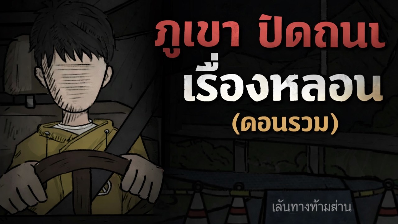 ตีสามบนถนนเขา… เสียงจากวิทยุเตือนผมว่า “ห้ามไปต่อ!”