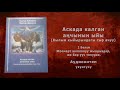 🏔 2 АСКАДА КАЛГАН АҢЧЫНЫН ЫЙЫ. КЫЛЫМ КЫЙЫРЫНДАГЫ СЫР АЧУУ | Аудио Китеп 🎧︎ 📖 | Бөлүм 2/7