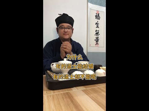 为什么有的道士可以结婚有的却不可以？