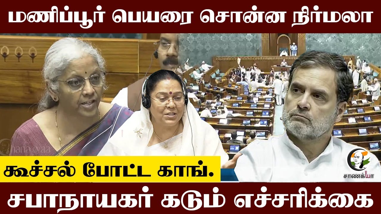 Manipur பெயரை சொன்ன Nirmala Sitharaman கூச்சல் போட்ட Congress; சபாநாயகர் கடும் எச்சரிக்கை