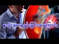 နှလုံးအားနည်းခြင်းအကြောင်း About heart failure