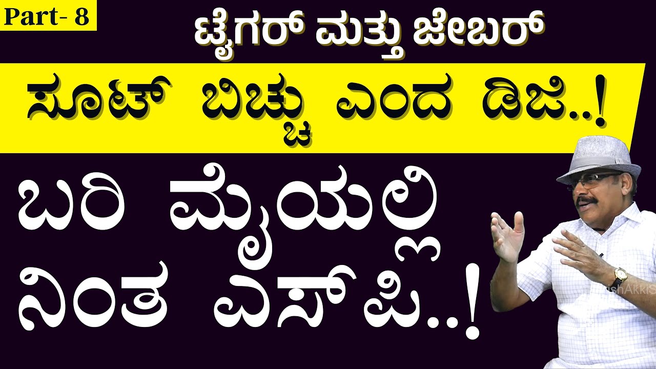 Ep-8|ಗುಡ್‌ ಡೇ ಬಿಸ್ಕೆಟ್‌ ತರಲು ಹೋದ ಕಾನ್ಸ್‌ಟೇಬಲ್‌ ತಂದಿದ್ದೇನು..?| JBR- Ashok Kumar| Gaurish Akki Studio