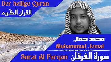 قرآئة هادئة،  القارئ محمد جمال،  سورة الفرقان - Surat Al Furqan, Muhammed Jemal
