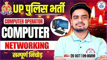 UP Police Computer Operator | Networking, Computer Marathon Class, UP Police Computer By Ravi Sir