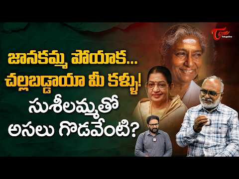 S Janaki Vs Savitri and P Susheela Controversy | జానకమ్మ పోయాక.. చల్లబడ్డాయా మీ కళ్ళు..! TeluguOne