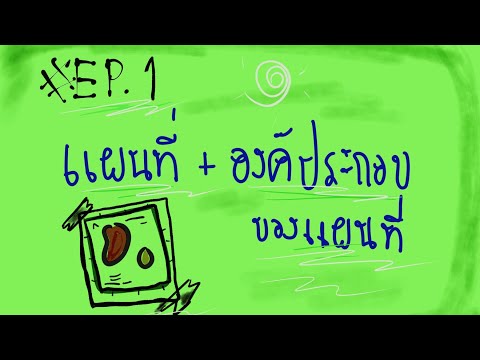 รู้จักกับแผนที่ และองค์ประกอบของแผนที่