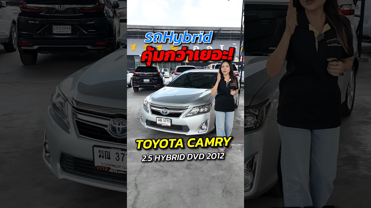 รถไฮบริด คุ้มกว่าแน่นอน! TOYOTA CAMRY 2.5 HYBRID DVD ปี2012 #1112ออโต้ #1112Auto #รีวิว #Toyota