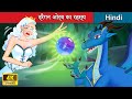 ड्रैगन ओर्ब का रहस्य 👸 Secret Of Dragon Orb in Hindi 🌜 Story in Hindi | WOA - Hindi Fairy Tales