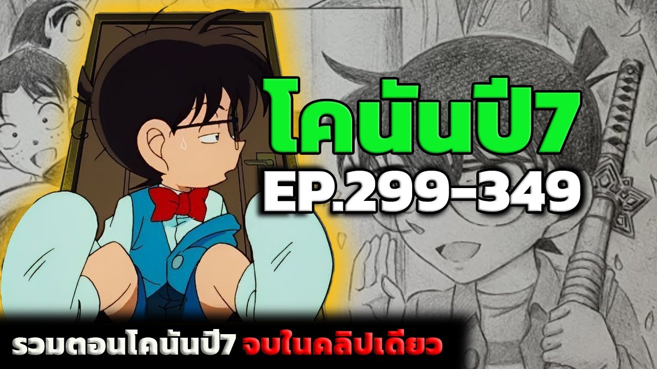 สรุปเนื้อเรื่อง! โคนันปี7 | EP.299-349 End | Detective Conan the Series 7