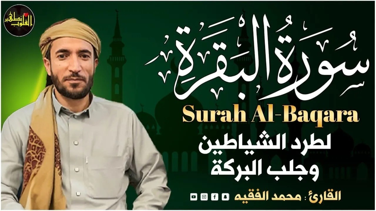 سورة البقرة كاملة للقارئ محمد الفقيه Surah Al Baqara Mohammed Al Fakih
