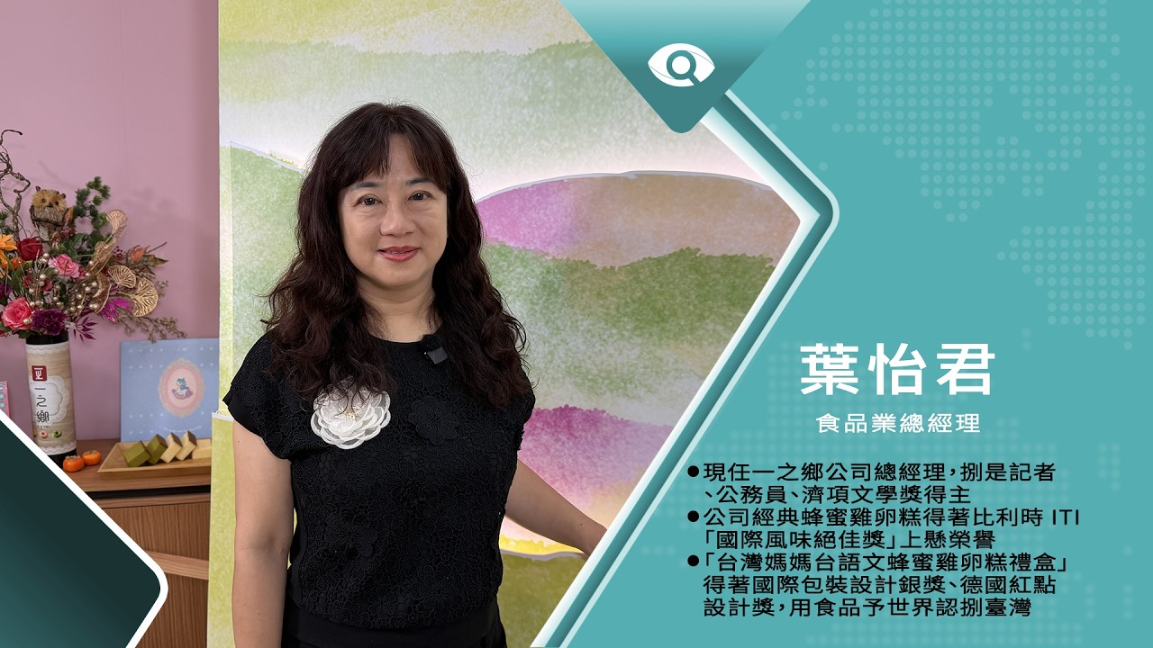 有臺灣故事的蜂蜜雞卵糕|專訪食品業總經理 葉怡君|台灣新眼界.文化新台灣 20260831|完整版 縮圖
