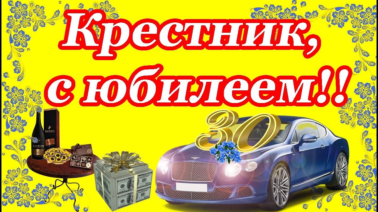 Веселое Поздравление Крестнику