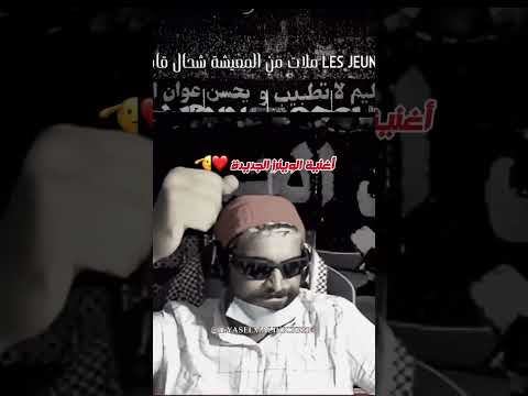 المالكي رياكشن اغنية الوينرز LES JEUNES مهمومة