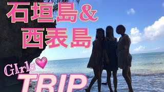 石垣島＆西表島旅行♡女子3人旅VLOG！石井亜美