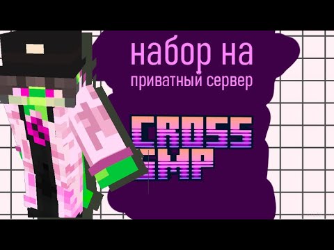 НАБОР НА ПРИВАТНЫЙ СЕРВЕР 