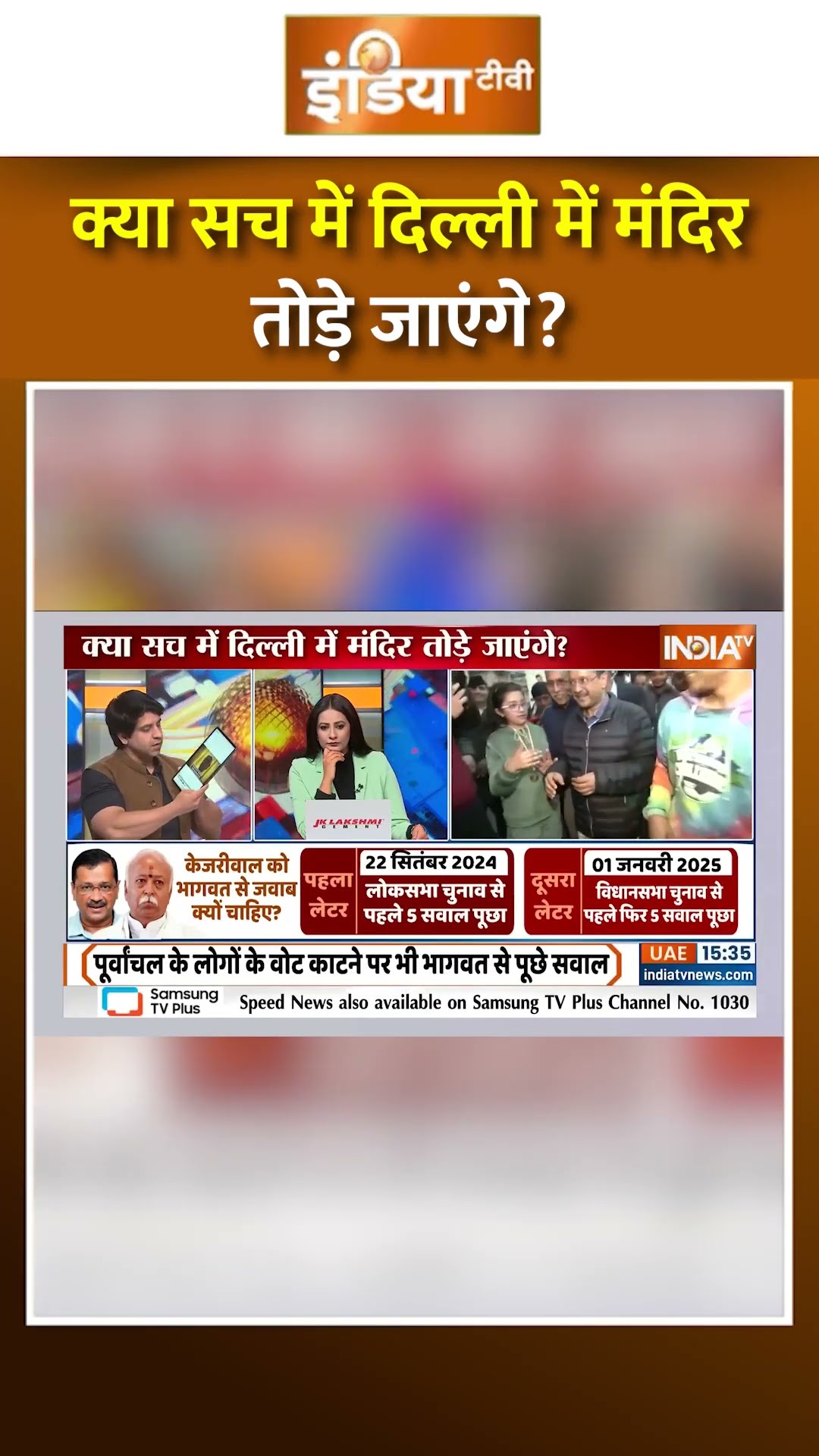 क्या सच में दिल्ली में मंदिर तोड़े जाएंगे? #arvindkejriwal #mohanbhagwat #delhielection2025