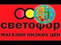 Светофор. Покупки. Чудо пластилин за 44 руб.?