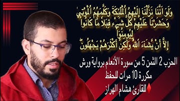 الحزب 2 الثمن 5 من سورة الأنعام برواية ورش مكررة 10 مرات للحفظ ♦️للقارئ هشام الهراز