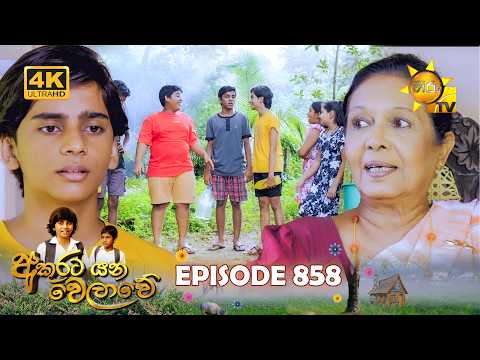 Akurata Yana Welawe - අකුරට යන වෙලාවේ | Episode 858 | 2026-06-22 | Hiru TV