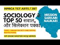 Sociology Top 50 MCQ 🔥 HPRCA Exam | TGT Arts & JBT | Sociology Most Important Questions