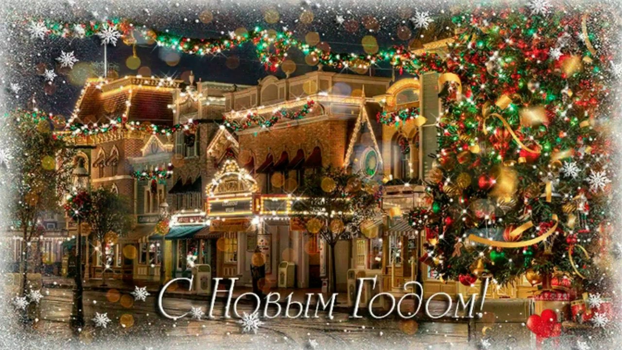Поздравляем с наступающим новым годом, звучит песня: Новогодние игрушки ...