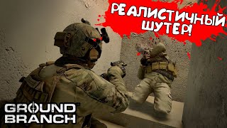 РЕАЛИСТИЧНЫЙ ШУТЕР! GROUND BRANCH - ОБЗОР/ПРОХОЖДЕНИЕ!🔥