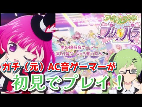 【アイドルランドプリパラ】プリパラの音ゲーが新しくなってリリース！ファン歴浅め&元のAC音ゲーマーが最速でやってみた！