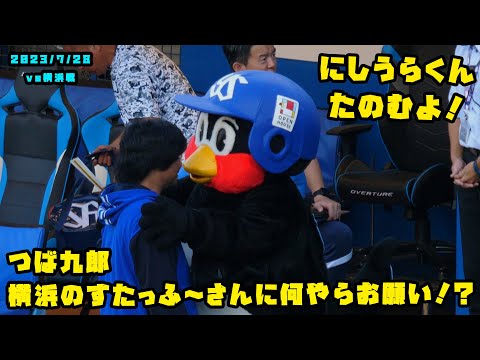 つば九郎　横浜のすたっふ～さんに何やらお願いする！？　2023/7/28 vs横浜